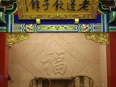门面-老边饺子馆(中街店)