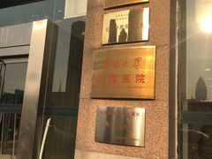 -天津市口腔医院(和平本部)