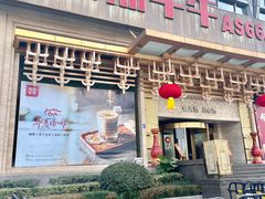 门面-阿斯牛牛·凉山菜(新会展店)