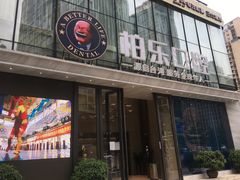 -柏乐口腔医院·舒适化无痛种植牙中心(东盟商务区院)