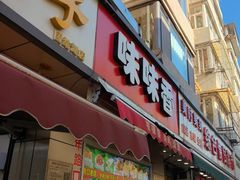 -味味香(团结湖店)