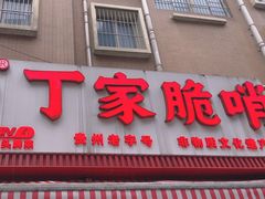 -丁家脆哨(民生路店)
