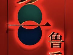 -鲁采LU STYLE(新天地店)