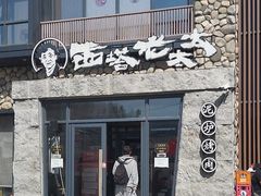 -西塔老太太泥炉烤肉(沈阳店)