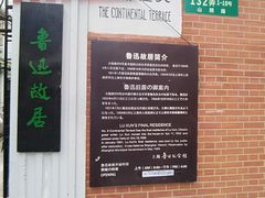 -上海鲁迅故居