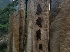 -昆嵛山石门里景区