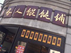 门面-长人馄饨铺(解放街店)