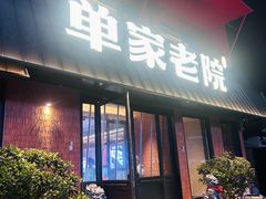 -单家老院·院子里的青岛菜(沙子口店)