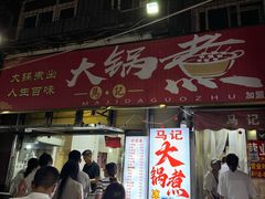 -马记大锅煮(总店)