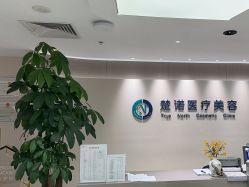 -北京楚诺医疗美容