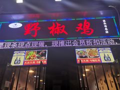 门面-天治宣·野椒鸡(龙头寺总店)