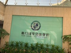 -厦门国家会计学院