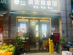 -衷依推拿馆·盲人推拿·艾灸·SPA(新乐中街店)