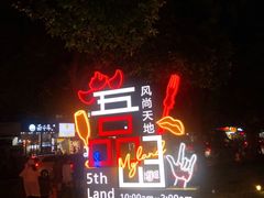 -绿地风尚天地广场