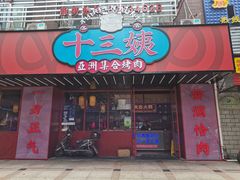 -十三姨正合丰烤肉(营迹路店)