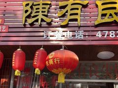 门面-陈有良尖椒鸡(江津总店)