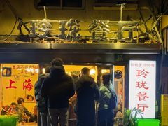 -玲珑餐厅(陕西南路店)