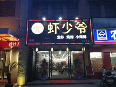 -虾少爷龙虾烧烤(双桥路店)