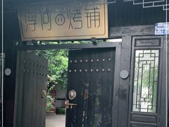 门面-浮何烤铺(桐梓林店)