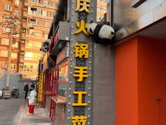 -江北北火锅馆·公路夜市(魏公村店)