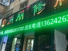 -朋朋修脚(友好广场店)