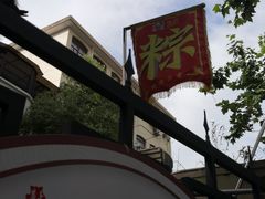 -璐坊粽王(复兴中路店)