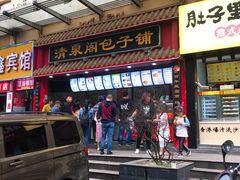 门面-清泉阁包子饺子·刀削面(五一店)