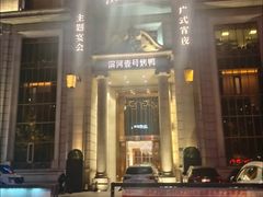 -滨河壹号烤鸭
