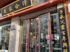 -夏家合汁(天润花园小区店)