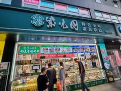 -紫光园清真北京小吃(广渠门内店)