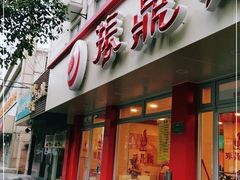 门面-振鼎鸡(华阴路店)
