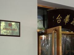 -玉华台饭庄(裕中西里小区店)