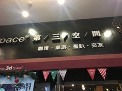 -第三空间·趣味桌游·轰趴.室内CS.剧本杀(大武汉1911店)