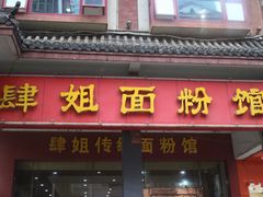 门面-肆姐面粉馆(坡子街店)