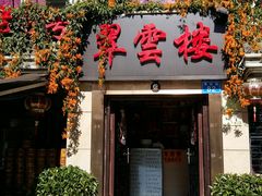 门面-翠云楼·汽锅鸡·云南特色菜(翠湖公园店)