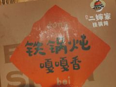-老何二婶家铁锅炖·东北菜(白石洲店)