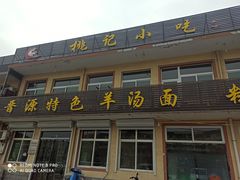 门面-桃记小吃(贞观街)