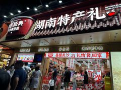 -黑色经典臭豆腐·长沙鲜食商店(坡子街店)