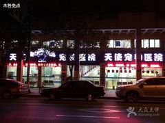 天使宠物医院-瑞派天使宠物医院·神经外科·骨科·核磁(洛川中路店)