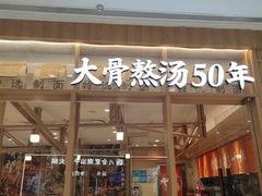 -味千拉面(又一城店)