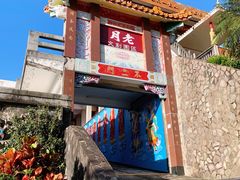 -照明净寺(北投)