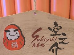 -空之介寿喜烧·和牛放题(恒隆广场店)