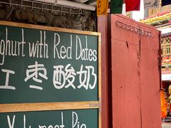 -古树酸奶(八廓南街店)