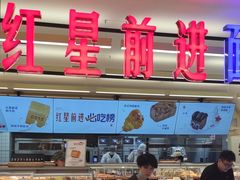 -红星前进面包牛奶公司(君太店)