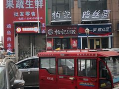 -柏记水饺永泰城店