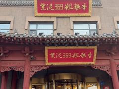 -紫泥369粗粮季(鼓楼店)