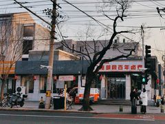 -门框胡同百年卤煮(新街口店)