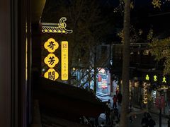 -奇芳阁·百年清真南京菜(夫子庙店)