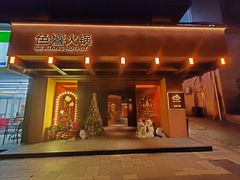 -色響火锅(恒隆广场店)