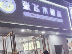 -张飞木薯羹(金鱼巷店)